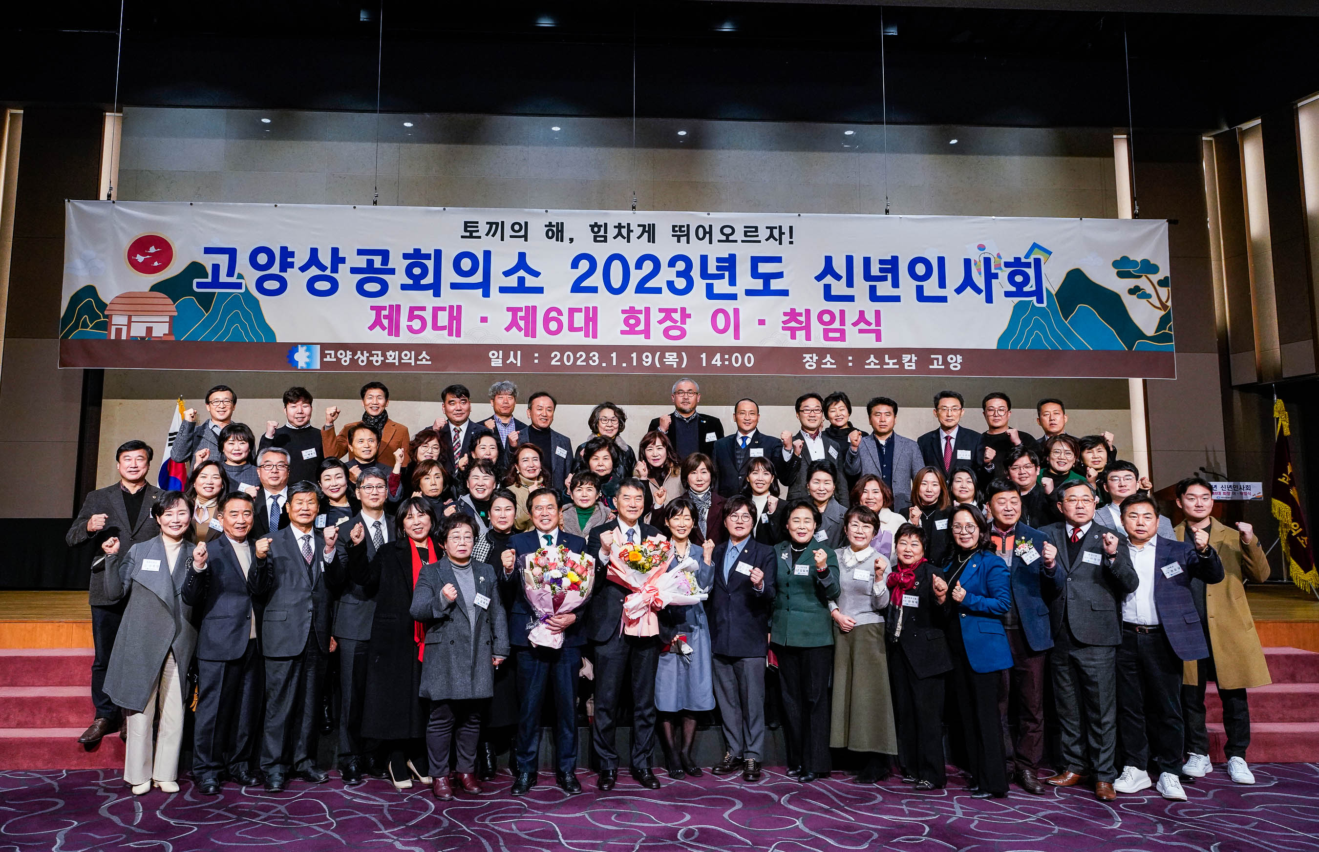고양상공회의소 2023년 신년인사회 및 제5대·제6대 회장 이·취임식 개최