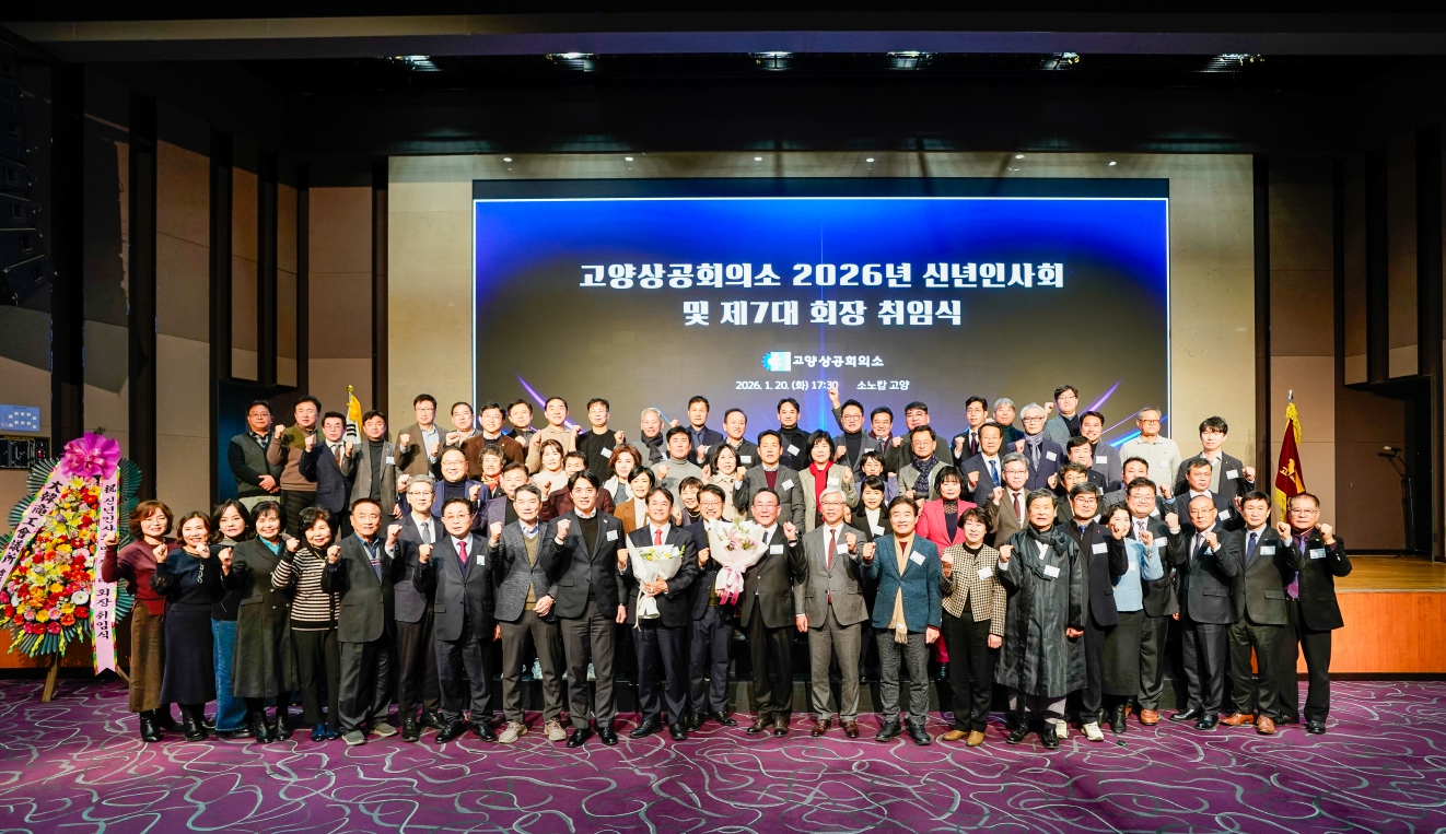고양상공회의소, 병오년(丙午年) 신년인사회 및 제7대 회장 취임식 개최